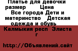 Платье для девочки. размер 122 › Цена ­ 900 - Все города Дети и материнство » Детская одежда и обувь   . Калмыкия респ.,Элиста г.